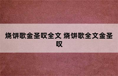 烧饼歌金圣叹全文 烧饼歌全文金圣叹